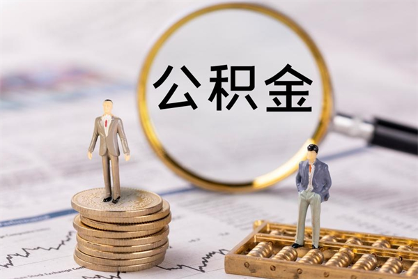 滁州公积金离职了可以提吗（公积金离职了就可以取出来吗）