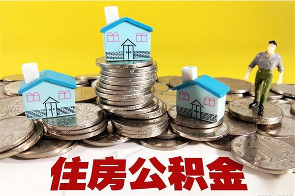 滁州辞职了如何取钱公积金（辞职了怎么把住房公积金取出来）