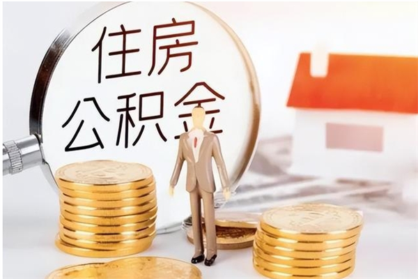 滁州在职员工可以领取公积金吗（在职可以领住房公积金吗）