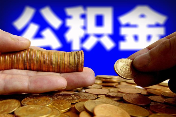 滁州离职公积金能取来不（离职公积金能提现吗）