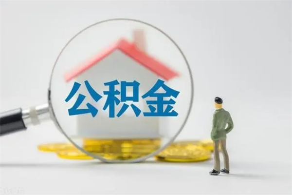 滁州辞职了如何取钱公积金（辞职了怎么把住房公积金取出来）