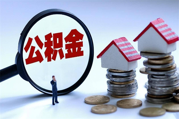 滁州离职住房公积金怎么取（离职公积金如何取出来）