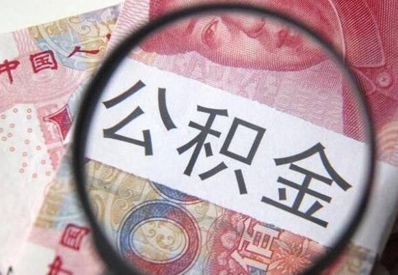 滁州公积金一次性提（公积金一次性提取比例）