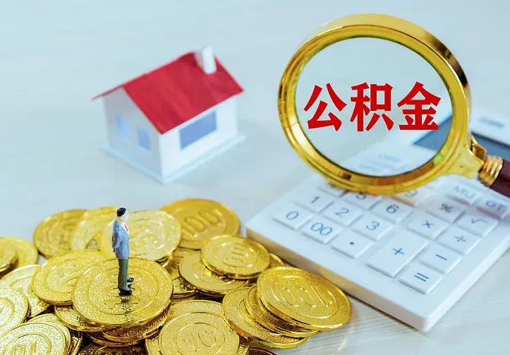 滁州公积金不能提出来（住房公积金不能提现）