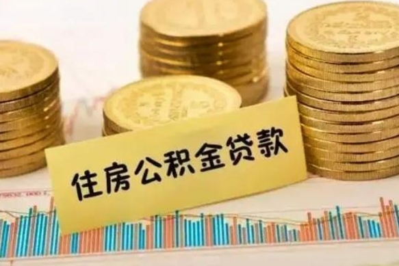 滁州公积金离职怎么取（公积金离职提取流程）