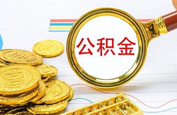 滁州离职公积金如何取（离职公积金提取步骤）