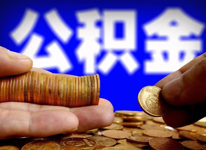 滁州公积金辞职支取（公积金辞职能取出来吗）